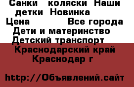 Санки - коляски “Наши детки“ Новинка 2017 › Цена ­ 4 090 - Все города Дети и материнство » Детский транспорт   . Краснодарский край,Краснодар г.